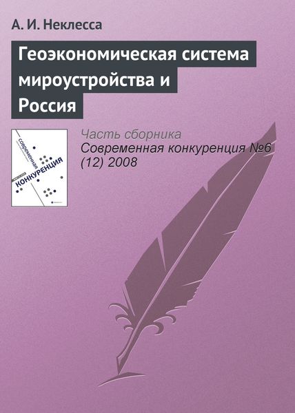 Обложка книги  «Геоэкономическая система мироустройства и Россия»