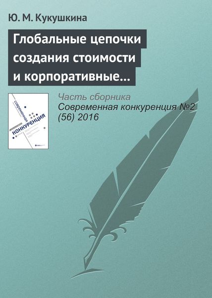 Обложка книги  «Глобальные цепочки создания стоимости и корпоративные интересы транснациональных корпораций»