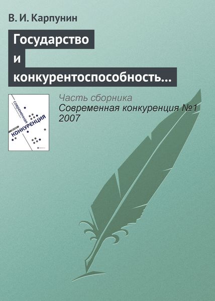 Обложка книги  «Государство и конкурентоспособность национальной банковской системы»