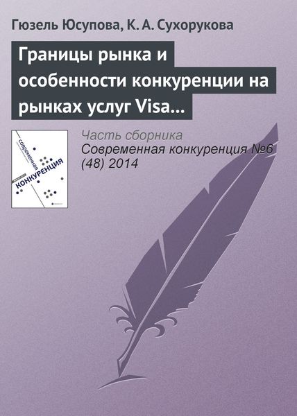 Обложка книги  «Границы рынка и особенности конкуренции на рынках услуг Visa и MasterCard: уроки применения антимонопольного законодательства»