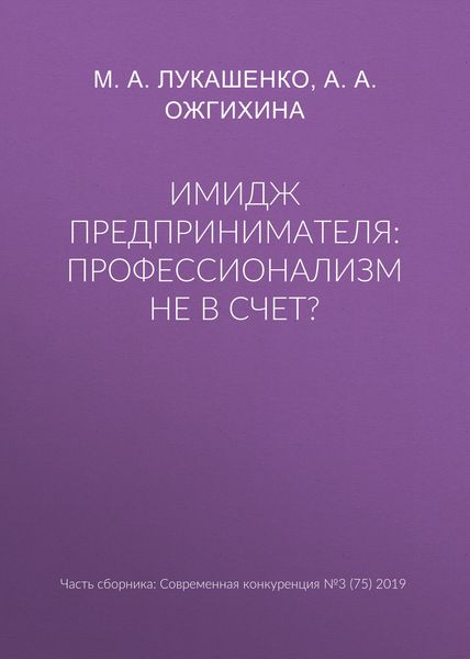 Обложка книги  «Имидж предпринимателя: профессионализм не в счет?»