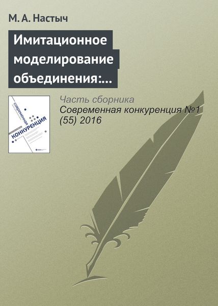 Обложка книги  «Имитационное моделирование объединения: эмпирический анализ на рынке образования»