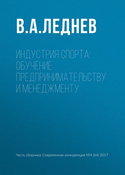 Обложка книги  «Индустрия спорта: обучение предпринимательству и менеджменту»