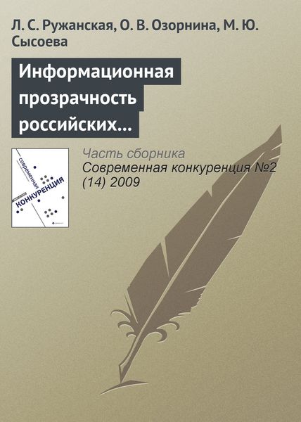 Обложка книги  «Информационная прозрачность российских компаний как фактор их конкурентоспособности на рынке капиталов»