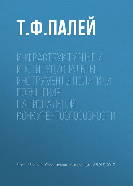 Обложка книги  «Инфраструктурные и институциональные инструменты политики повышения национальной конкурентоспособности»
