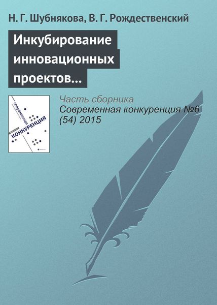 Обложка книги  «Инкубирование инновационных проектов и система менторства»