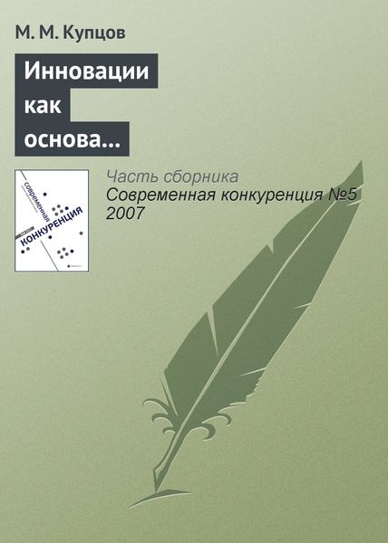 Обложка книги  «Инновации как основа конкурентоспособности предприятия»
