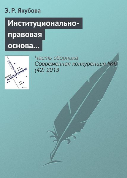 Обложка книги  «Институционально-правовая основа европейско-латиноамериканского сотрудничества в контексте международной конкуренции»