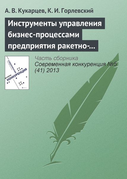 Обложка книги  «Инструменты управления бизнес-процессами предприятия ракетно-космической промышленности в конкурентной среде»