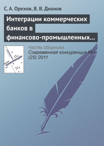 Обложка книги  «Интеграции коммерческих банков в финансово-промышленных группах как механизм повышения конкурентоспособности российского бизнеса»