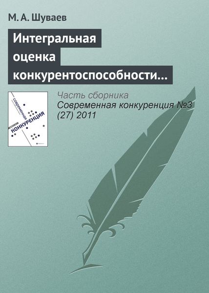 Обложка книги  «Интегральная оценка конкурентоспособности строительного предприятия»