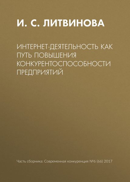 Обложка книги  «Интернет-деятельность как путь повышения конкурентоспособности предприятий»