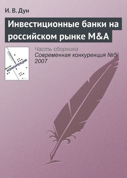 Обложка книги «Инвестиционные банки на российском рынке M&A»