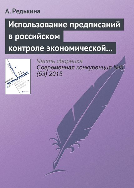 Обложка книги  «Использование предписаний в российском контроле экономической концентрации: модели дискретного выбора»