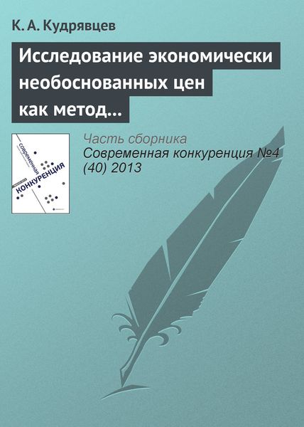 Обложка книги  «Исследование экономически необоснованных цен как метод защиты субъектов на товарных рынках»