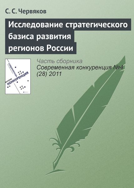 Обложка книги  «Исследование стратегического базиса развития регионов России»