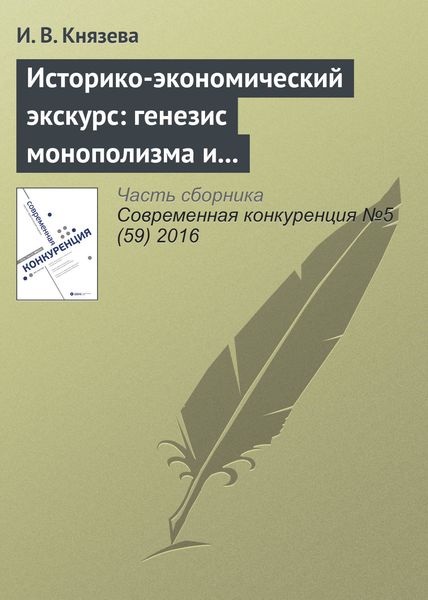 Обложка книги  «Историко-экономический экскурс: генезис монополизма и конкуренции в экономике России»