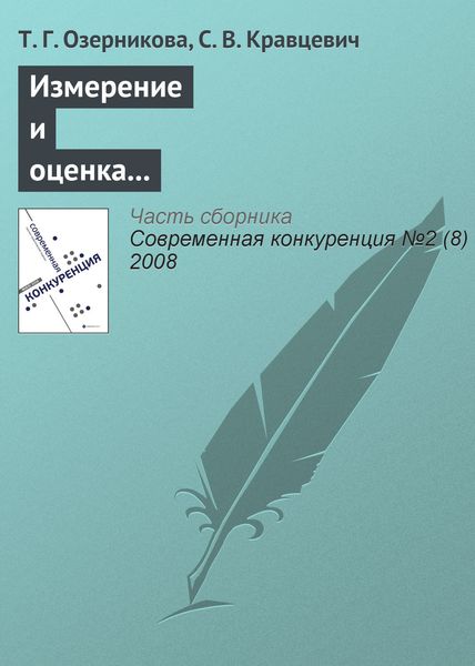 Обложка книги  «Измерение и оценка конкурентоспособности работника на рынке труда»
