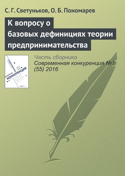 Обложка книги  «К вопросу о базовых дефинициях теории предпринимательства»