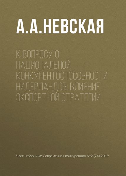 Обложка книги  «К вопросу о национальной конкурентоспособности Нидерландов: влияние экспортной стратегии»