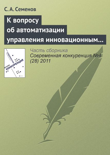 Обложка книги  «К вопросу об автоматизации управления инновационным проектом»