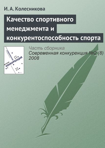 Обложка книги  «Качество спортивного менеджмента и конкурентоспособность спорта»