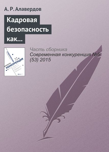Обложка книги  «Кадровая безопасность как фактор конкурентоспособности современной организации»