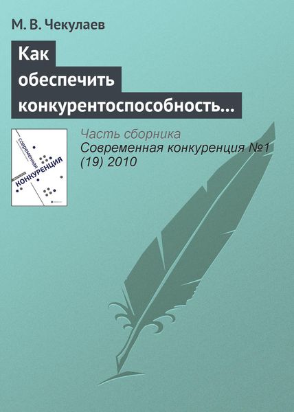 Обложка книги  «Как обеспечить конкурентоспособность агрофирмы?»