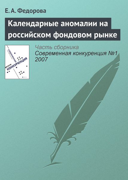 Обложка книги  «Календарные аномалии на российском фондовом рынке»