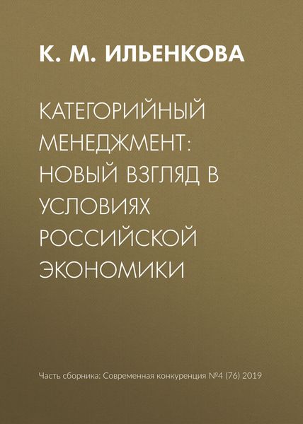 Обложка книги  «Категорийный менеджмент: новый взгляд в условиях российской экономики»