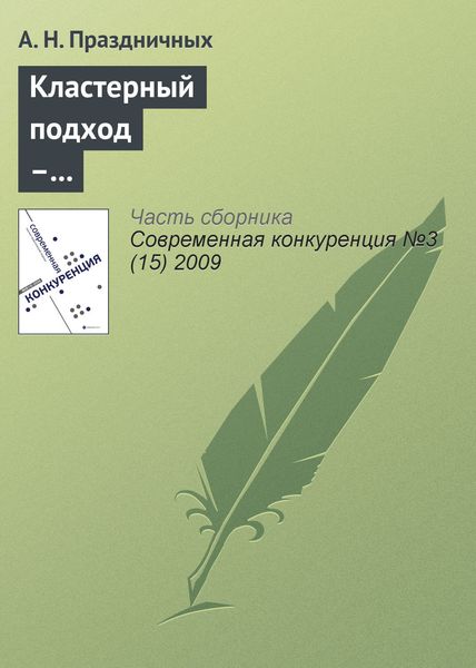Обложка книги  «Кластерный подход – инструмент повышения конкурентоспособности региона»