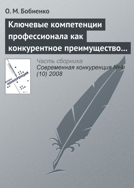 Обложка книги  «Ключевые компетенции профессионала как конкурентное преимущество на рынке труда»
