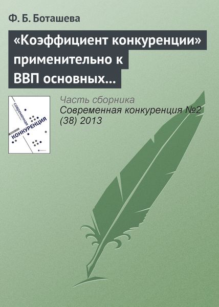 Обложка книги  ««Коэффициент конкуренции» применительно к ВВП основных стран мира»