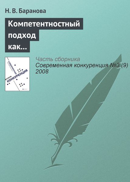 Обложка книги  «Компетентностный подход как основа построения профессиональных образовательных программ»