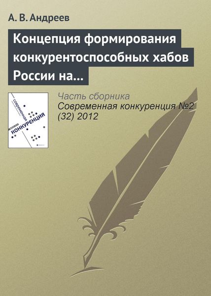 Обложка книги  «Концепция формирования конкурентоспособных хабов России на современном этапе развития отрасли воздушного транспорта»