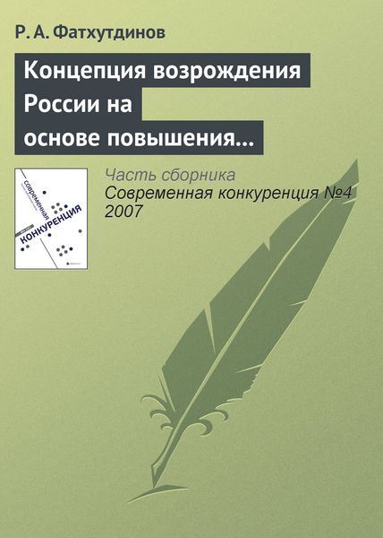 Обложка книги  «Концепция возрождения России на основе повышения ее конкурентоспособности»