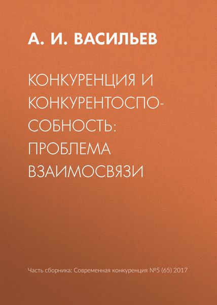 Обложка книги  «Конкуренция и конкурентоспособность: проблема взаимосвязи»