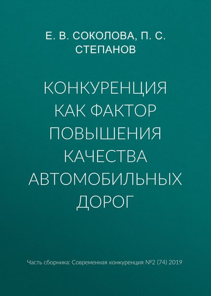 Обложка книги  «Конкуренция как фактор повышения качества автомобильных дорог»