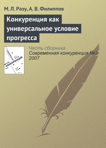 Обложка книги  «Конкуренция как универсальное условие прогресса»