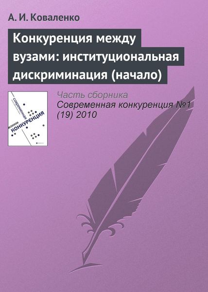 Обложка книги  «Конкуренция между вузами: институциональная дискриминация (начало)»