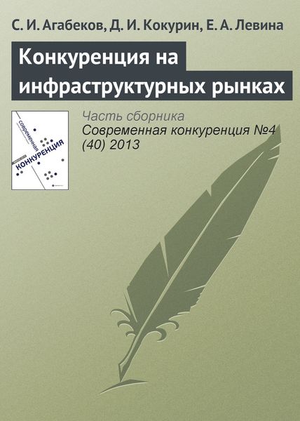 Обложка книги  «Конкуренция на инфраструктурных рынках»