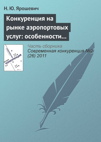 Обложка книги  «Конкуренция на рынке аэропортовых услуг: особенности развития и формы существования»