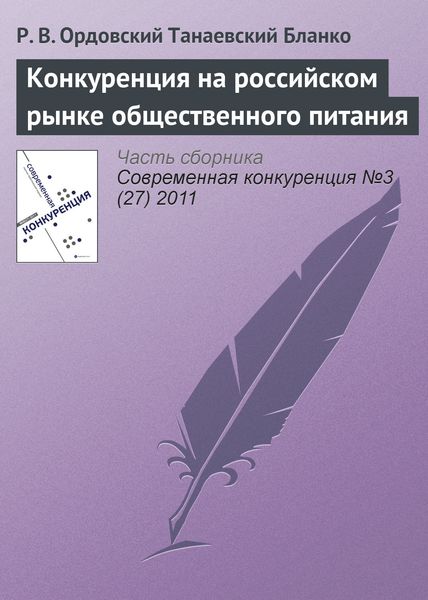 Обложка книги  «Конкуренция на российском рынке общественного питания»