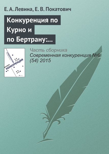 Обложка книги  «Конкуренция по Курно и по Бертрану: выбор стратегической переменной на примере автомобильного рынка России»