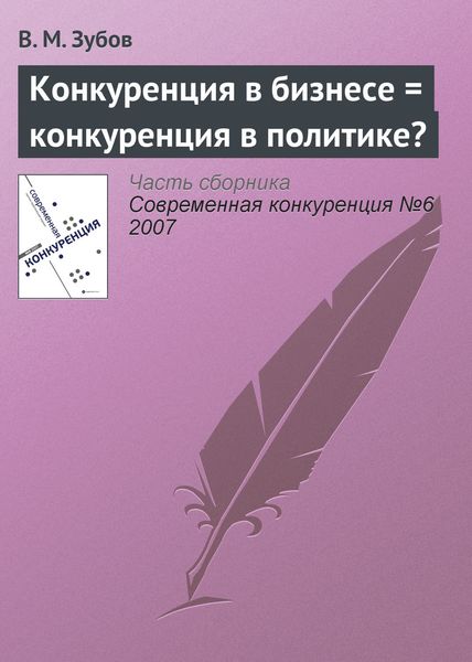 Обложка книги  «Конкуренция в бизнесе = конкуренция в политике?»
