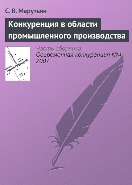 Обложка книги  «Конкуренция в области промышленного производства»