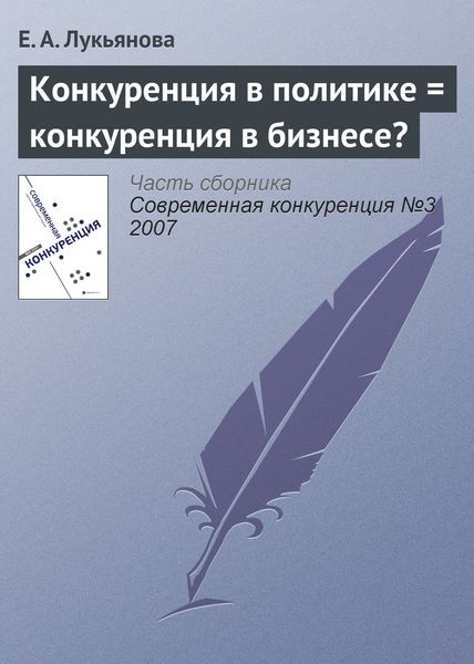 Обложка книги  «Конкуренция в политике = конкуренция в бизнесе?»