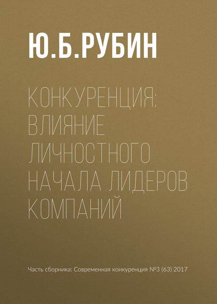 Обложка книги  «Конкуренция: влияние личностного начала лидеров компаний»