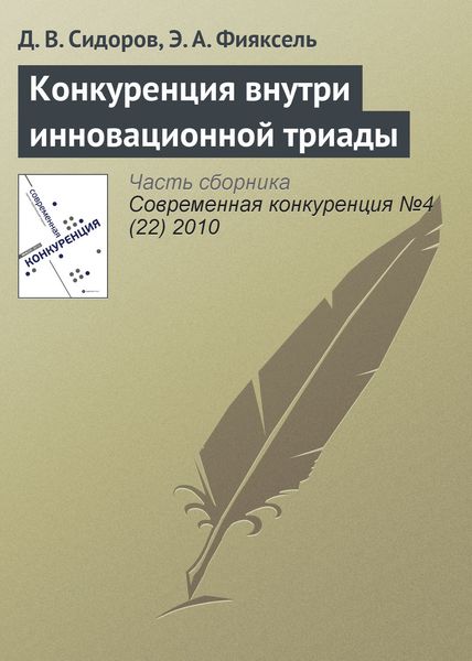 Обложка книги  «Конкуренция внутри инновационной триады»