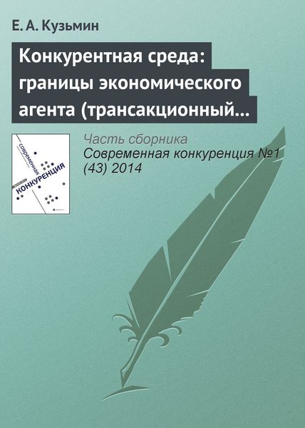 Обложка книги  «Конкурентная среда: границы экономического агента (трансакционный аспект проблемы)»